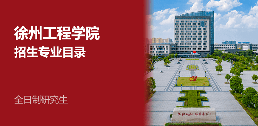 徐州工程学院全日制研究生专业目录