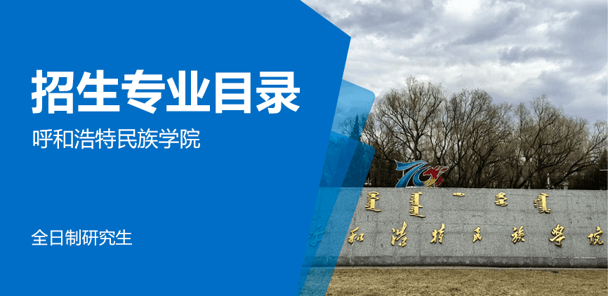 呼和浩特民族学院全日制研究生专业目录