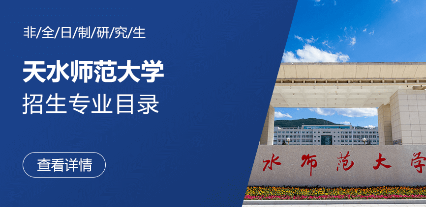 天水师范大学非全日制研究生专业目录