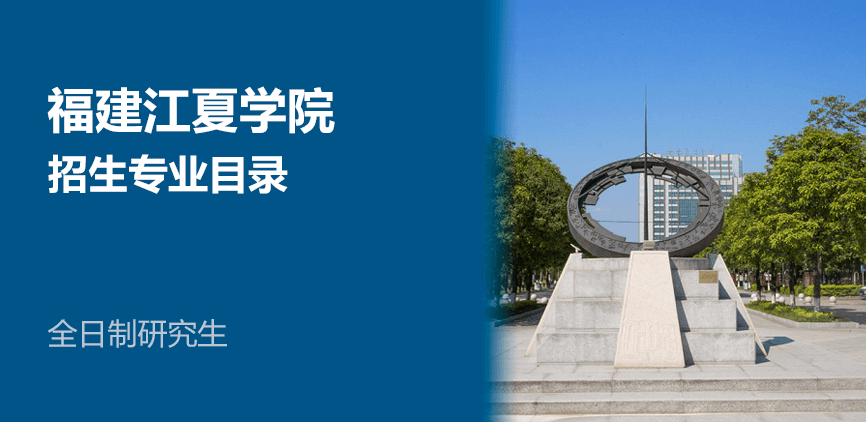 福建江夏学院全日制研究生专业目录