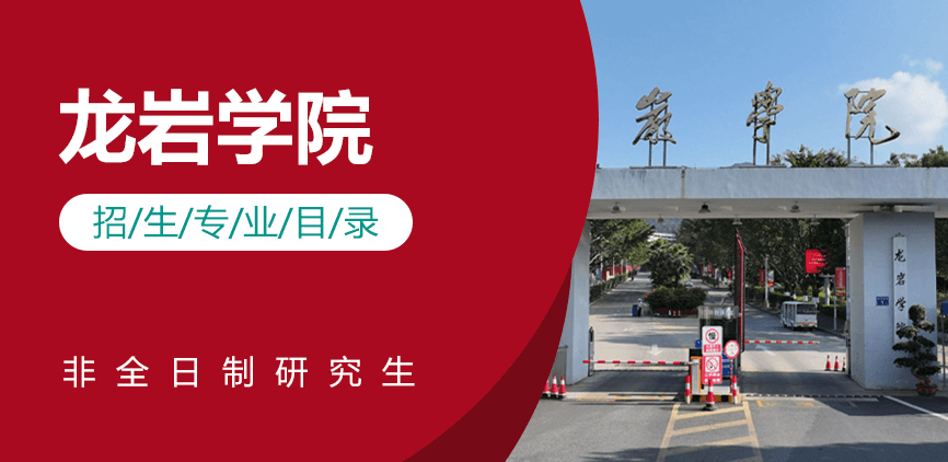 龙岩学院非全日制研究生专业目录