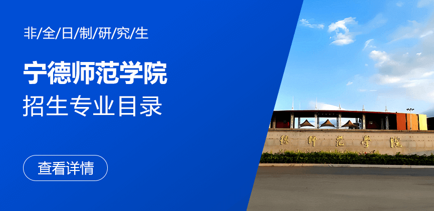 宁德师范学院非全日制研究生专业目录