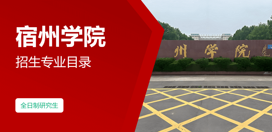 宿州学院全日制研究生专业目录