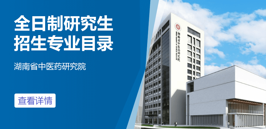湖南省中医药研究院全日制研究生专业目录