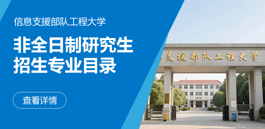 信息支援部队工程大学非全日制研究生专业目录