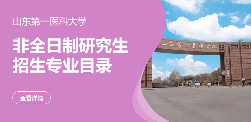 山东第一医科大学非全日制研究生专业目录
