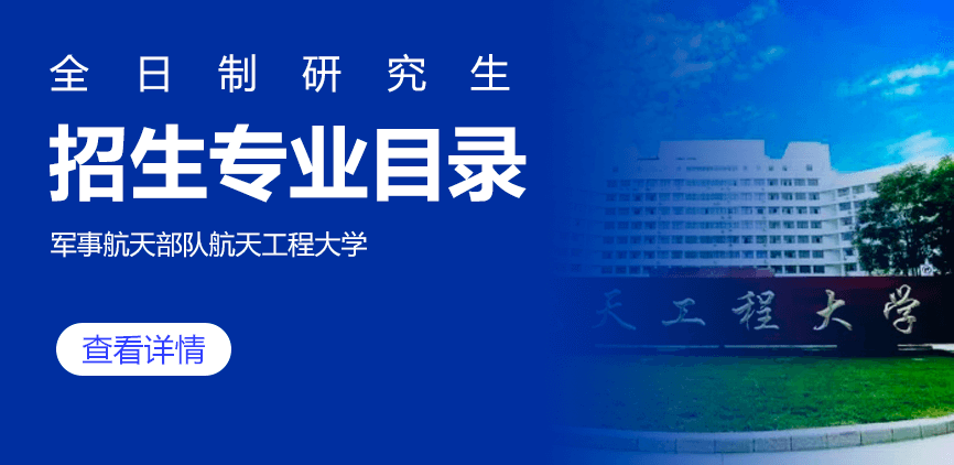 军事航天部队航天工程大学全日制研究生专业目录