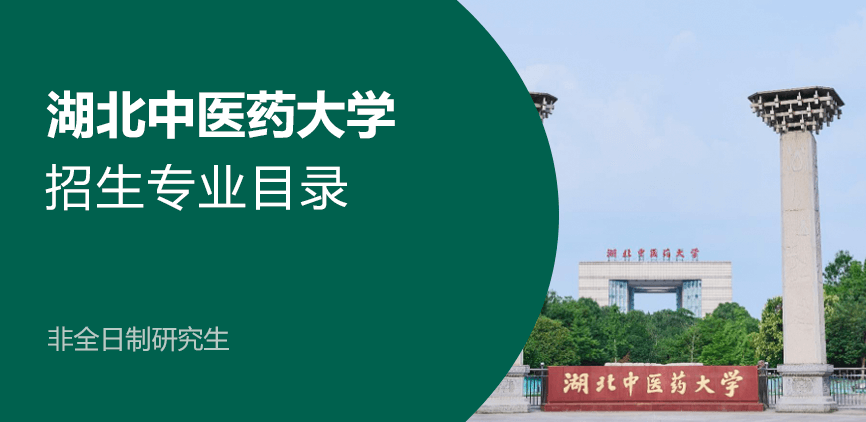 湖北中医药大学非全日制研究生专业目录