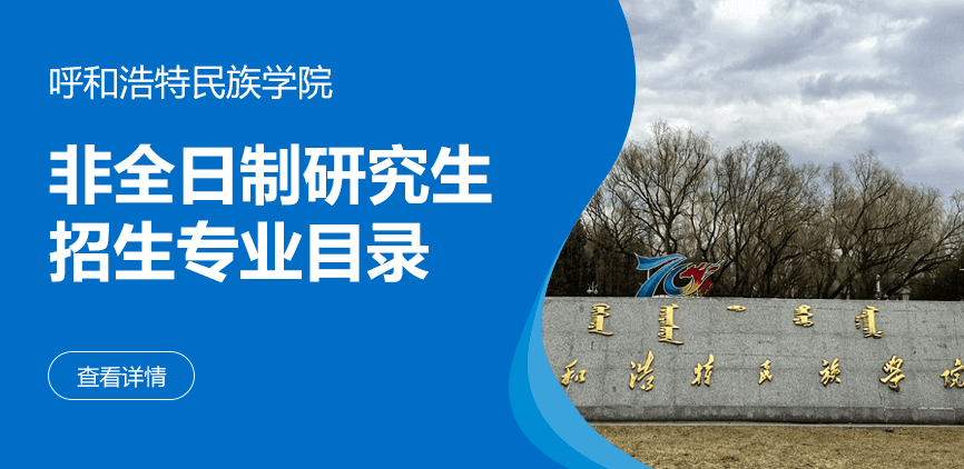 呼和浩特民族学院非全日制研究生专业目录