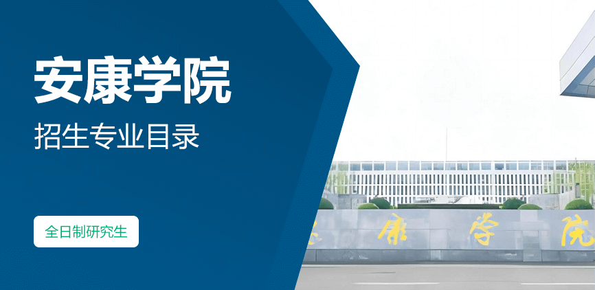 安康学院全日制全日制研究生专业目录