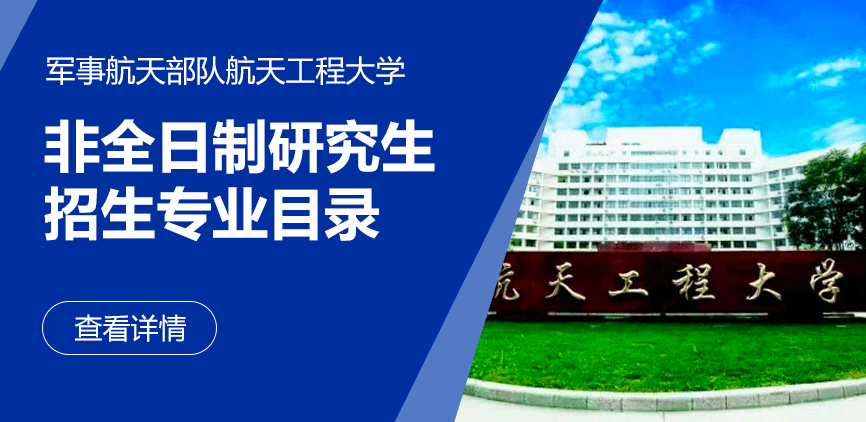 军事航天部队航天工程大学非全日制研究生专业目录