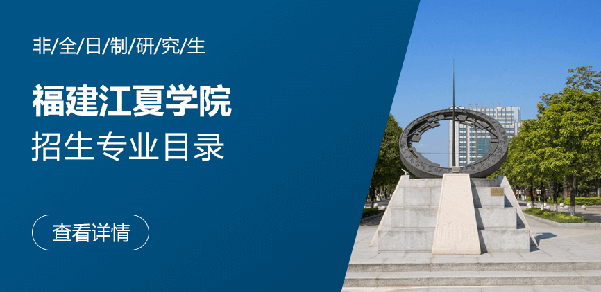福建江夏学院非全日制研究生专业目录