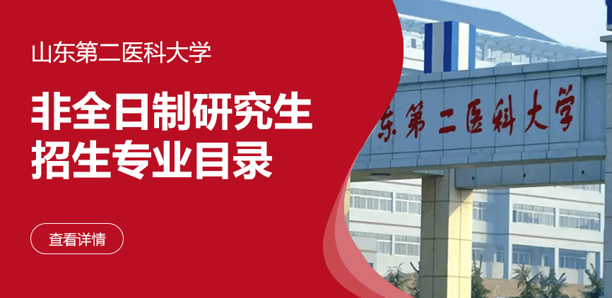 山东第二医科大学非全日制专业目录
