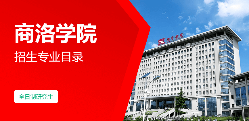 商洛学院全日制研究生专业目录