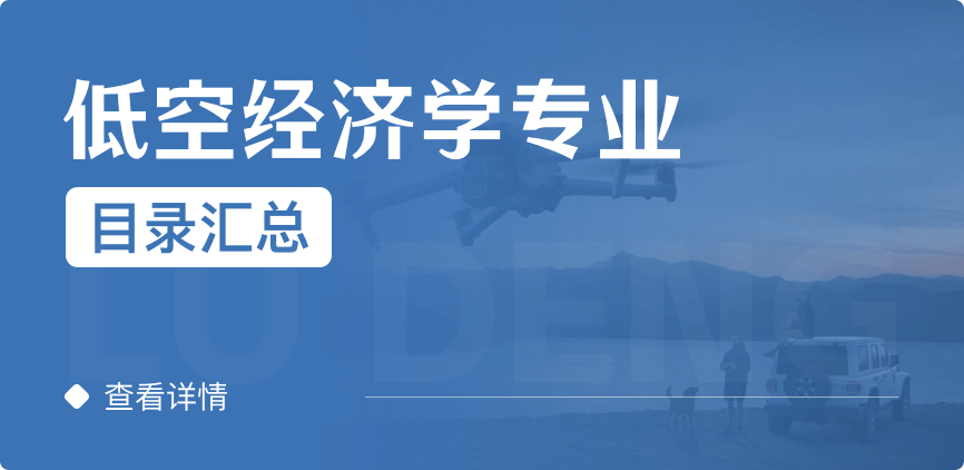 全日制-学硕-低空经济学