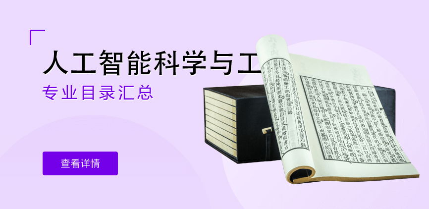 全日制-学硕-人工智能科学与工程