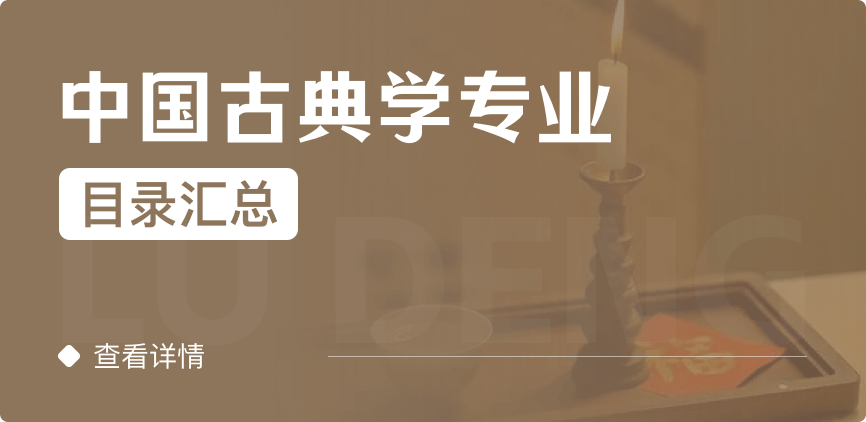 全日制-学硕-中国古典学