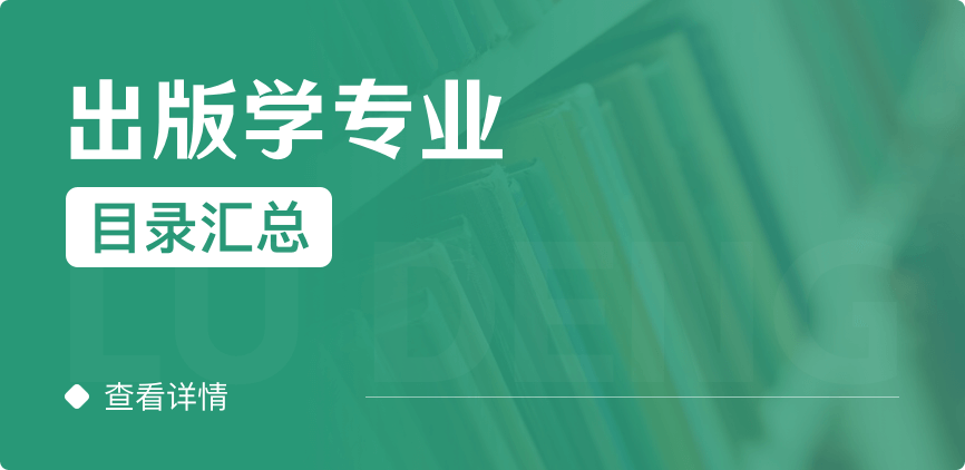 全日制-学硕-出版学