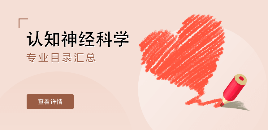 全日制-学硕-认知神经科学