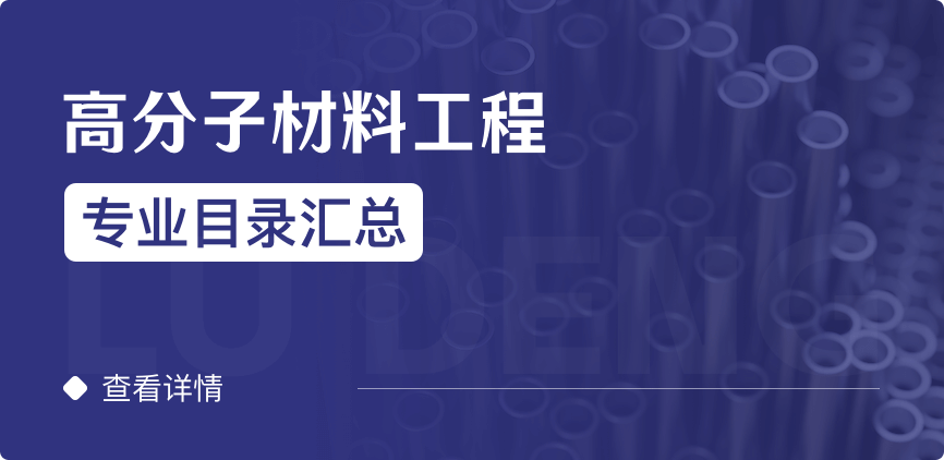 全日制-学硕-高分子材料工程