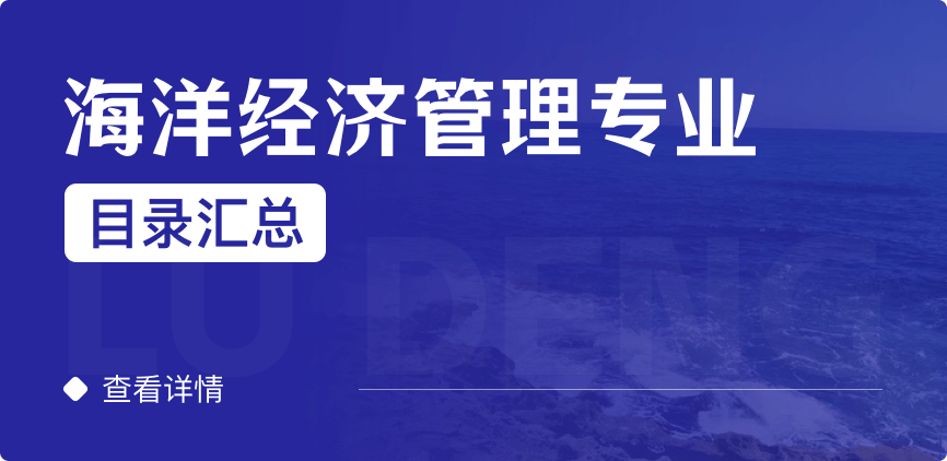 全日制-学硕-海洋经济管理