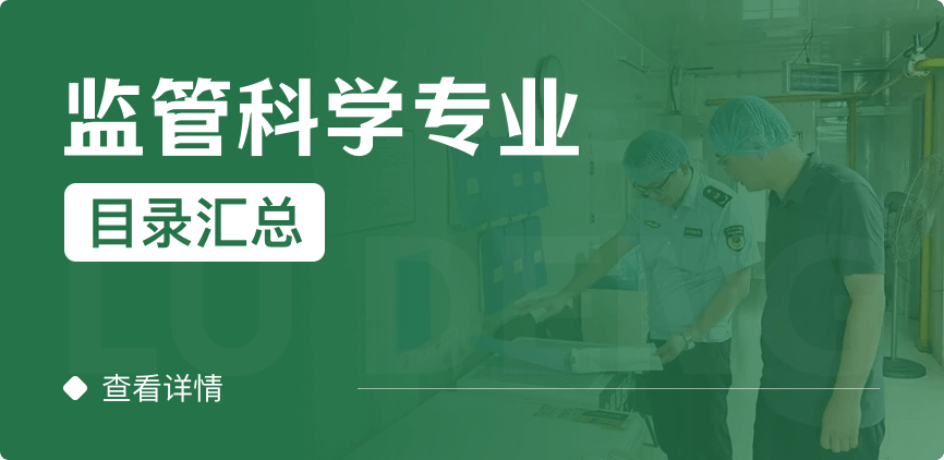 全日制-学硕-监管科学