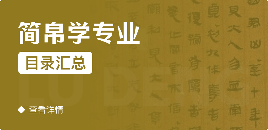 全日制-學(xué)碩-簡(jiǎn)帛學(xué)