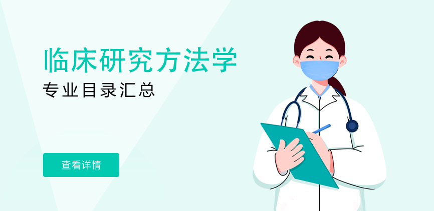 全日制-学硕-临床研究方法学