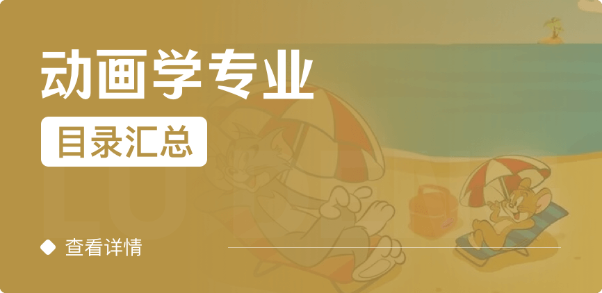 全日制-学硕-动画学