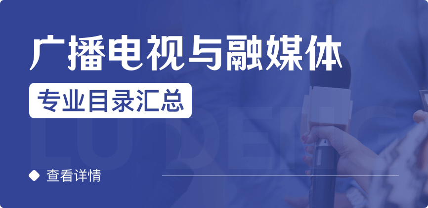 全日制-学硕-广播电视与融媒体