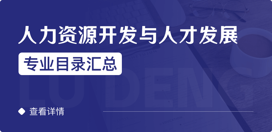 全日制-学硕-人力资源开发与人才发展