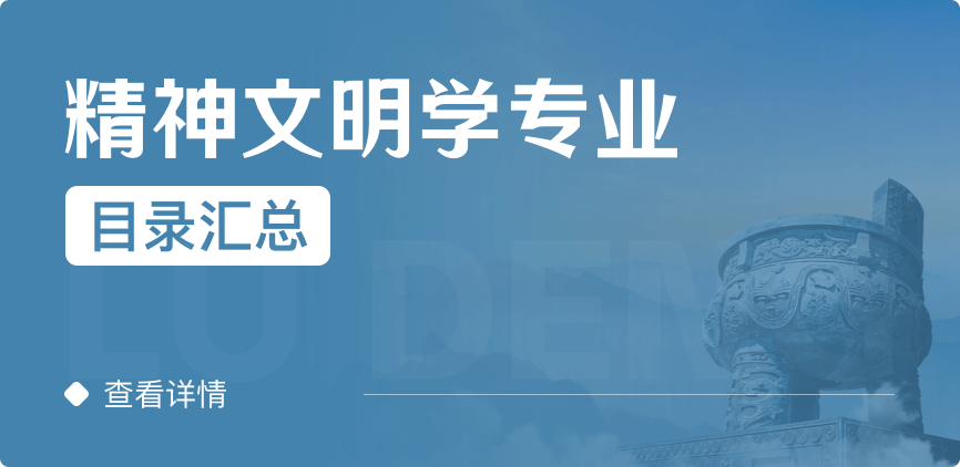 全日制-学硕-精神文明学