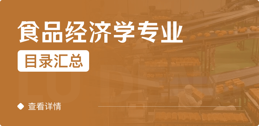 全日制-学硕-食品经济学