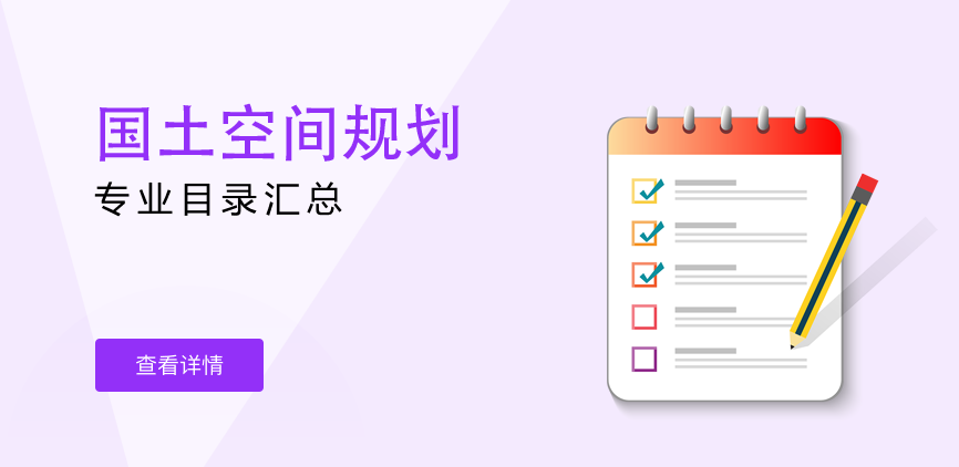 全日制-专硕-国土空间规划