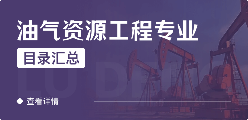 全日制-学硕-油气资源工程