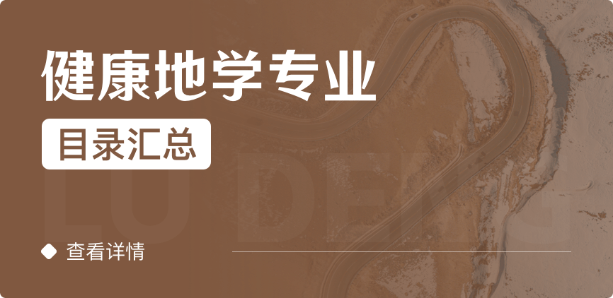 全日制-学硕-健康地学