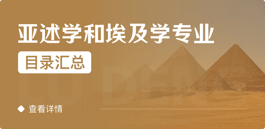 全日制-学硕-亚述学和埃及学