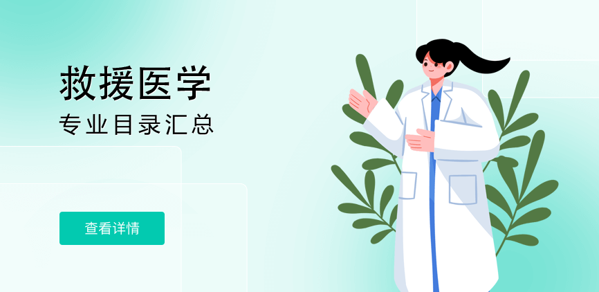 全日制-学硕-救援医学