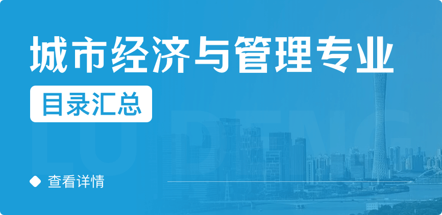 全日制-专硕-城市经济与管理