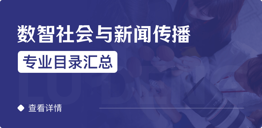 全日制-学硕-数智社会与新闻传播