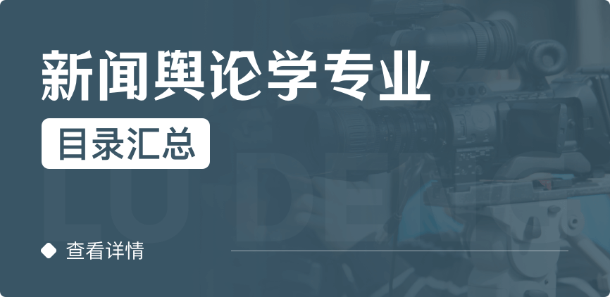 全日制-学硕-新闻舆论学