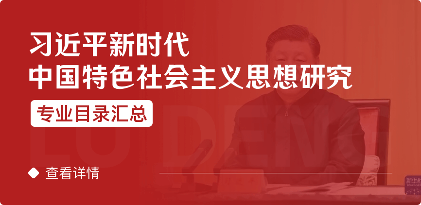 全日制-学硕-习近平新时代中国特色社会主义思想研究