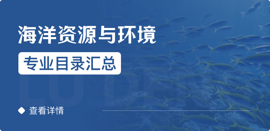 全日制-學(xué)碩-海洋資源與環(huán)境
