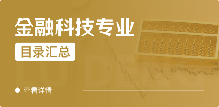 全日制-专硕-金融科技