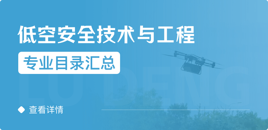 全日制-学硕-低空安全技术与工程