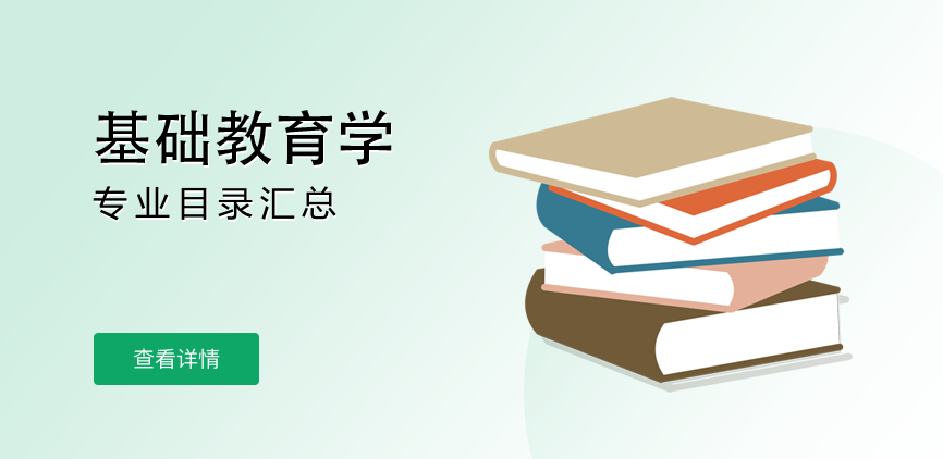 全日制-学硕-基础教育学