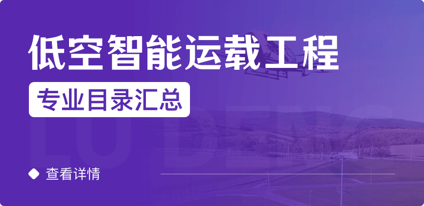 全日制-学硕-低空智能运载工程