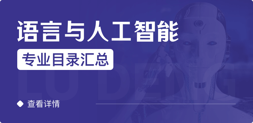 全日制-学硕-语言与人工智能