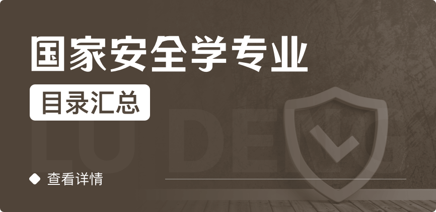 非全日制-学硕-国家安全学