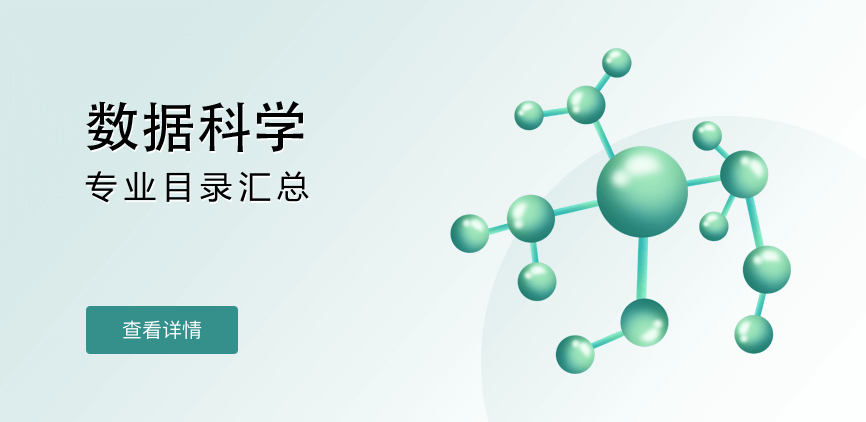 全日制-學碩-數(shù)據(jù)科學